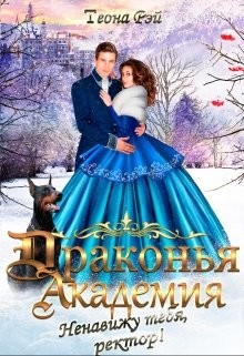 Драконья академия. Ненавижу тебя, ректор! (СИ) - Рэй Теона