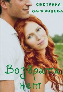 Возврата нет (СИ) - Багрянцева Светлана