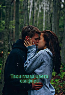 Твои глаза цвета сапфира (СИ) - 