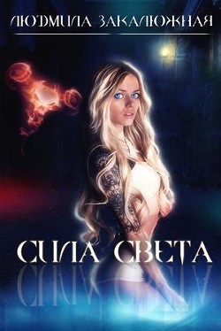 Сила Света (СИ) - Закалюжная Людмила