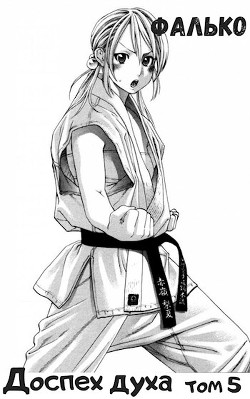 Доспех духа. Том 5 (СИ) - 