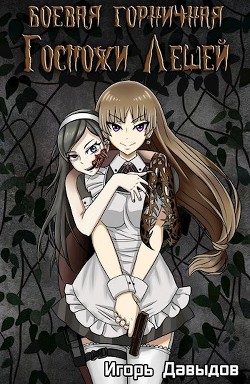 Боевая горничная госпожи Лешей (СИ) - Давыдов Игорь