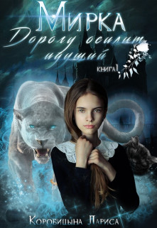 Мирка. Дорогу осилит идущий. Книга 1 (СИ) - Коробицына Лариса