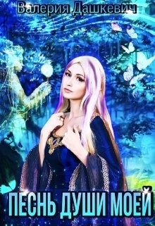Песнь души моей (СИ) - Валерия Дашкевич