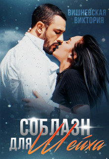 Соблазн для Шейха (СИ) - Вишневская Виктория