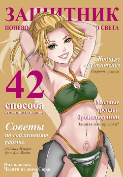 Защитник поневоле или ассасин с того света (СИ) - Агафонов Антон Романович 