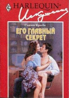 Сьюзен Кросби - Его главный секрет
