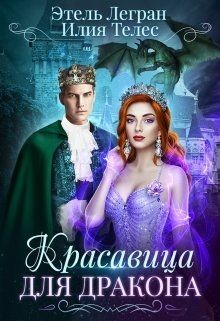 Красавица для дракона (СИ) - Ильина Настя