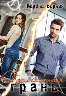 Обжигающая грань (СИ) - Верная Карина