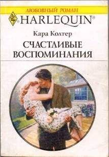 Кара Колтер - Счастливые воспоминания