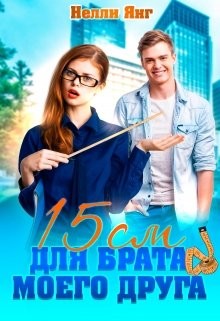 15 сантиметров для брата моего друга (СИ) - Янг Нелли
