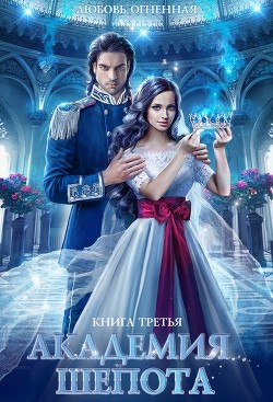 Академия Шепота. Книга 3 (СИ) - Огненная Любовь