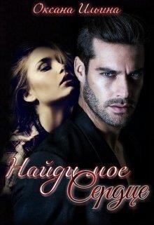 Найди мое Сердце (СИ) - Ильина Оксана Александровна 
