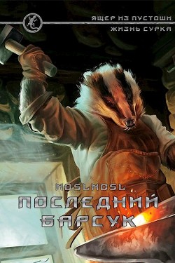 Последний барсук (СИ) - Абрамов Владимир 