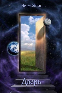 Дверь (СИ) - 
