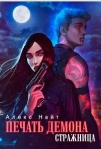 Стражница (СИ) - Найт Алекс
