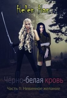 Невинное желание (СИ) - 