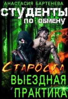 Староста - выездная практика (СИ) - Бартенева Анастасия