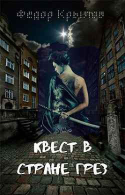 Квест в стране грёз (СИ) - Крылов Федор