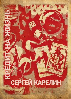 Кредит на жизнь (СИ) - Карелин Сергей Витальевич