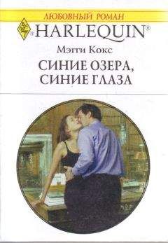 Мэгги Кокс - Синие озера, синие глаза