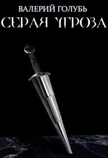 Серая угроза (СИ) - Голубь Валерий