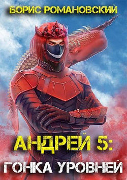 Гонка Уровней (СИ) - Романовский Борис Владимирович