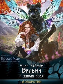 Ведьма и живая вода (СИ) - Веймар Ника