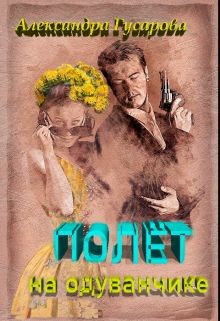Полёт на одуванчике (СИ) - Гусарова Александра