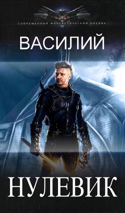 Нулевик (СИ) - 