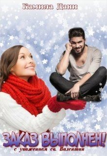 Заказ выполнен! (СИ) - Дани Камила