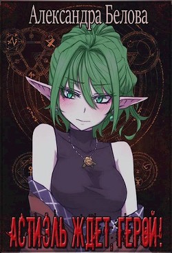 Астиэль ждёт, герой! (СИ) - Белова Александра