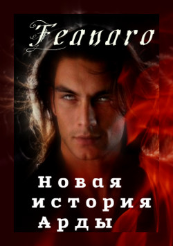 Новая история Арды (СИ) - 