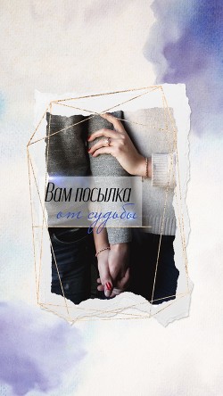 Вам посылка от судьбы (СИ) - 