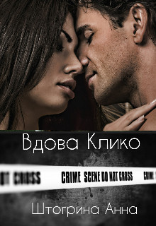 Вдова Клико (СИ) - Штогрина Анна