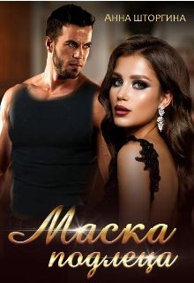 Маска подлеца (СИ) - Штогрина Анна