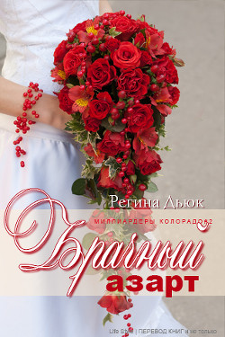Брачный азарт (ЛП) - Дьюк Регина