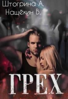 Грех (СИ) - Штогрина Анна