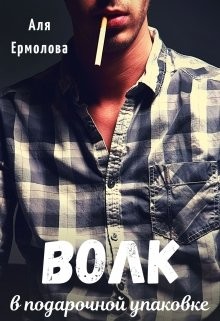 Волк в подарочной упаковке (СИ) - Ермолова Аля