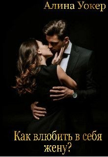 Как влюбить в себя жену? (СИ) - Уокер Алина
