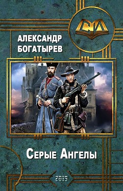 Серые Ангелы (СИ) - Богатырев Александр Петрович 