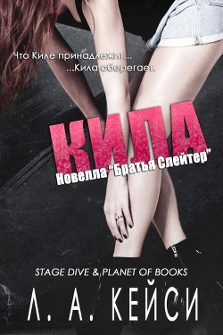 Кила (ЛП) - Кейси Л. А.