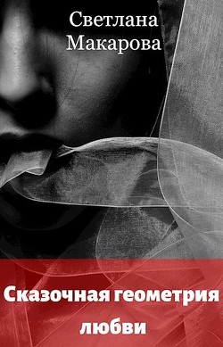 Сказочная геометрия любви (СИ) - Макарова Светлана