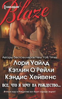 Все, что я хочу на Рождество… (сборник) (ЛП) - Уайлд Лори