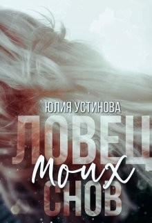 Ловец моих снов (СИ) - Устинова Юлия 