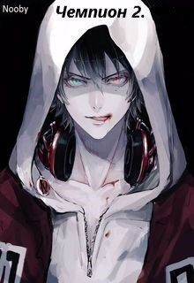 Чемпион. Часть вторая (СИ) - 