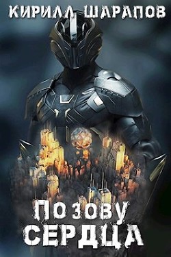 По зову сердца (СИ) - Шарапов Кирилл Юрьевич