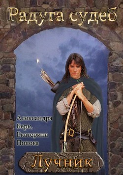 Лучник (СИ) - Попова Екатерина 