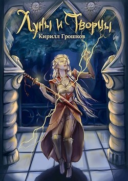 Луны и Творцы (СИ) - Грошков Кирилл