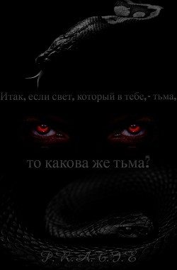 Итак, если свет, который в тебе, - тьма, то какова же тьма? (СИ) - 